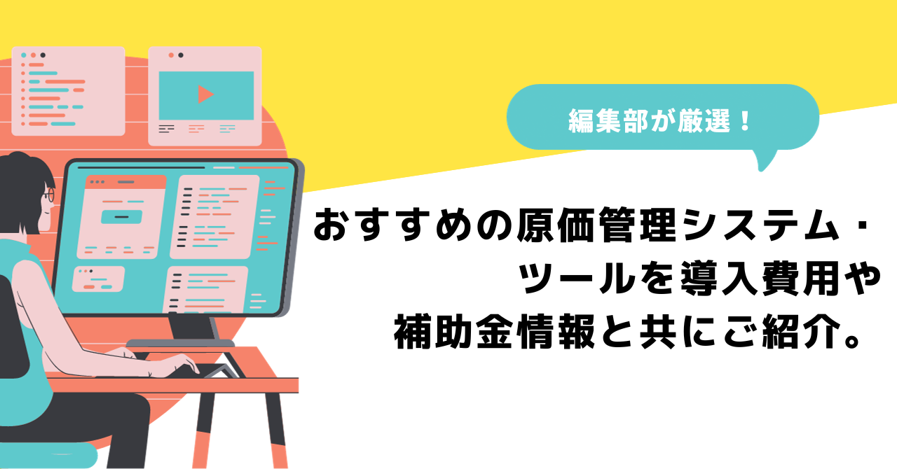 原価管理システムおすすめ6選！費用やタイプ、機能を徹底比較 | プロ